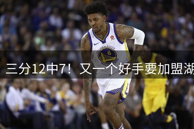 三分12中7！又一个好手要加盟湖人，东契奇的总冠军有希望了
