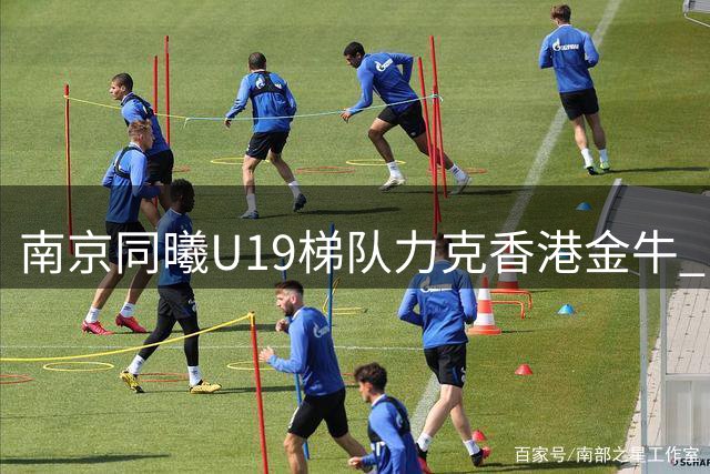 南京同曦U19梯队力克香港金牛 U19全国赛第二轮告捷