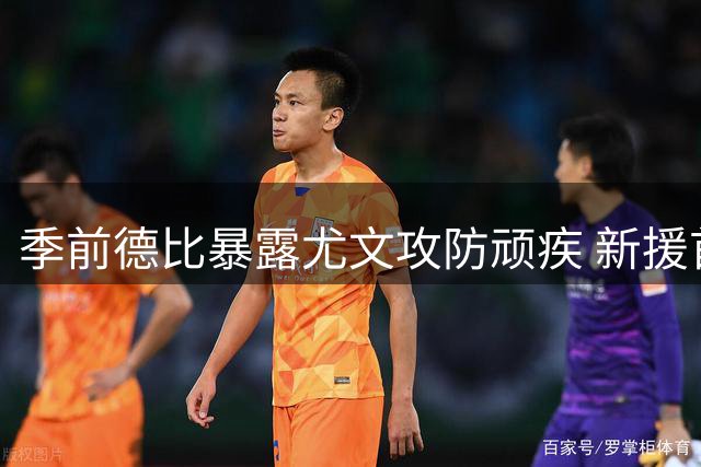 季前德比暴露尤文攻防顽疾 新援首秀难掩锋无力后防危机