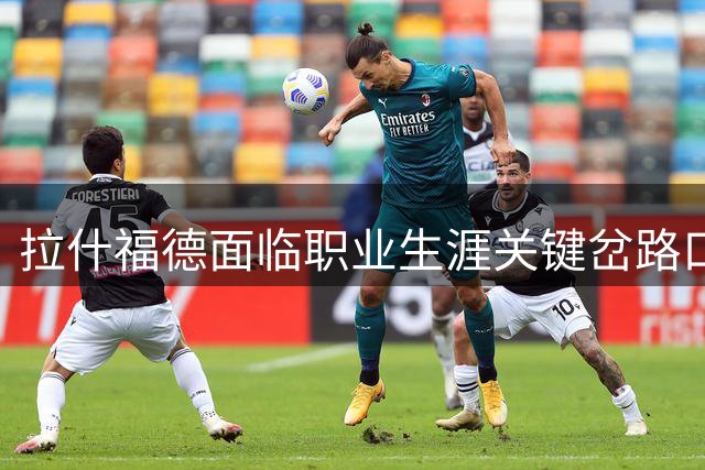 拉什福德面临职业生涯关键岔路口 沙特豪门强势介入引发转会猜想