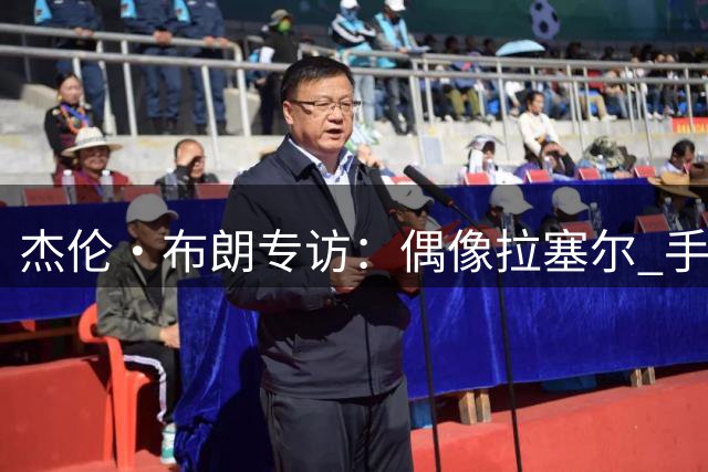 杰伦·布朗专访：偶像拉塞尔 手机存乔詹号码