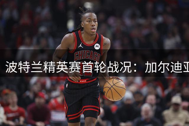波特兰精英赛首轮战况：加尔迪亚诺暂居榜首 中国选手表现亮眼