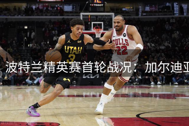 波特兰精英赛首轮战况：加尔迪亚诺暂居榜首 中国选手表现亮眼
