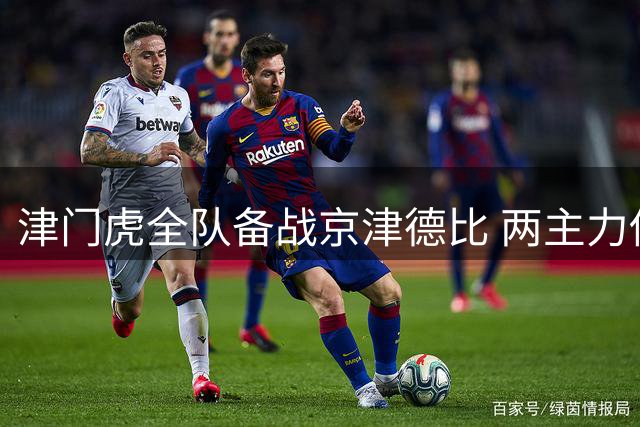 津门虎全队备战京津德比 两主力伤愈归队训练