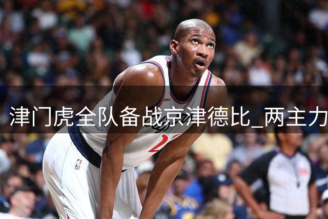 津门虎全队备战京津德比 两主力伤愈归队训练