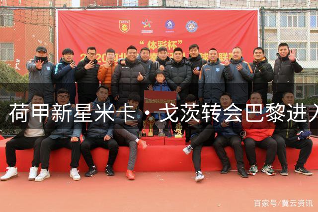 荷甲新星米卡·戈茨转会巴黎进入倒计时 缺席首轮引猜测