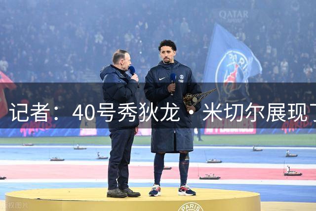 记者：40号秀狄龙·米切尔展现了出色的天赋 或获绿军的双向合同