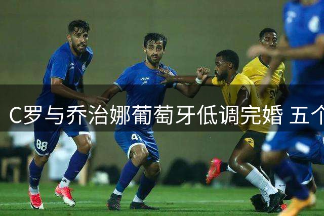 C罗与乔治娜葡萄牙低调完婚 五个孩子见证幸福时刻