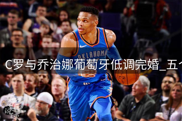 C罗与乔治娜葡萄牙低调完婚 五个孩子见证幸福时刻