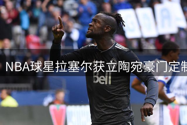 NBA球星拉塞尔获立陶宛豪门定制球衣 转会疑云再添新话题